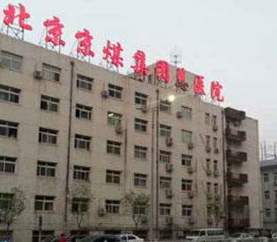 門頭溝區(qū)京京煤集團總醫(yī)院電檢消檢