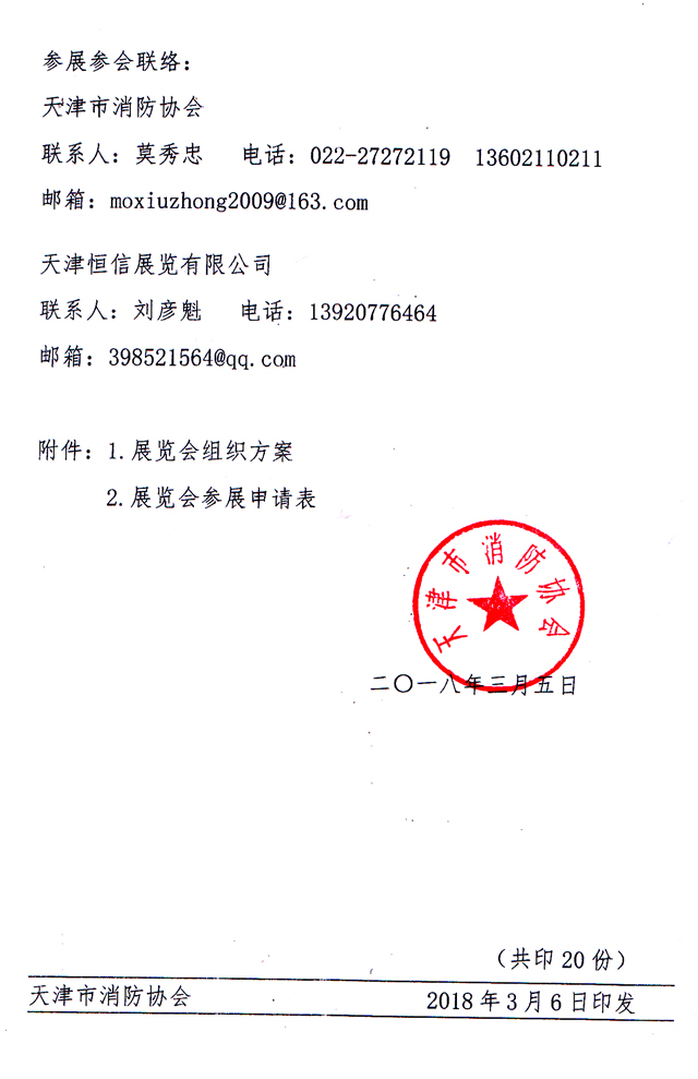 天津市消防協(xié)會-關(guān)于主辦2018第九屆天津消防展的通知