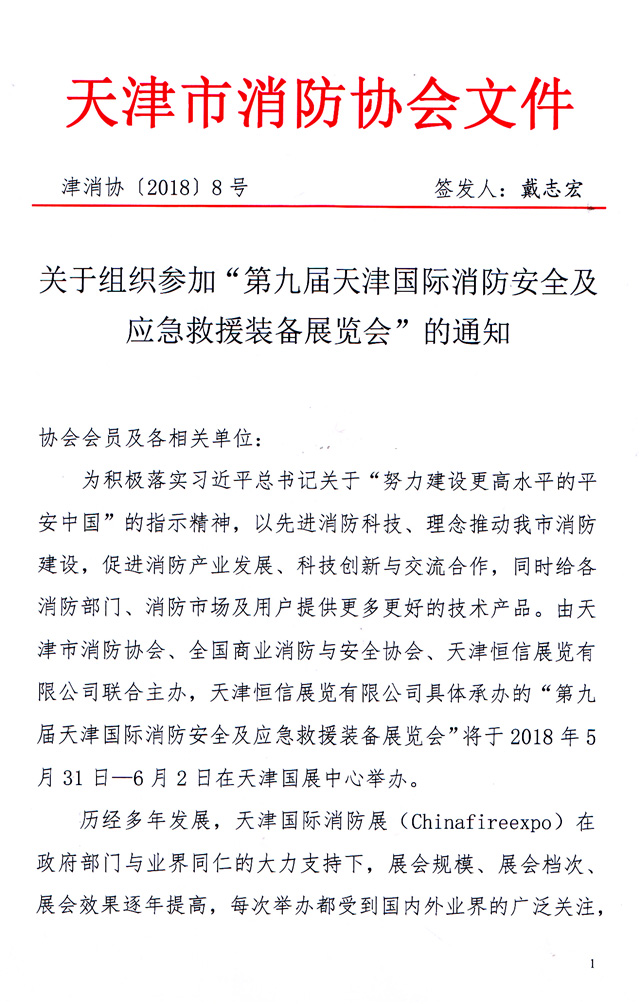 天津市消防協(xié)會-關(guān)于主辦2018第九屆天津消防展的通知