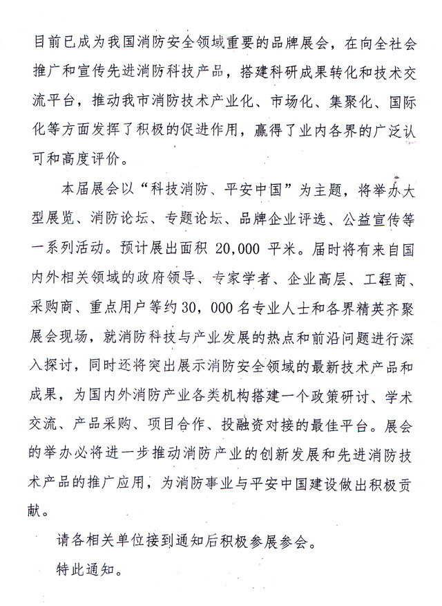 天津市消防協(xié)會-關(guān)于主辦2018第九屆天津消防展的通知